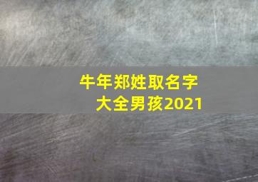 牛年郑姓取名字大全男孩2021