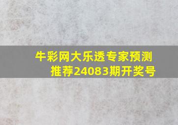 牛彩网大乐透专家预测推荐24083期开奖号