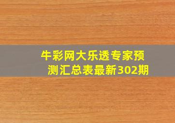 牛彩网大乐透专家预测汇总表最新302期