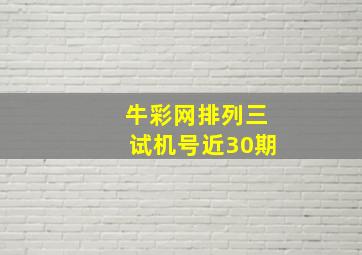 牛彩网排列三试机号近30期