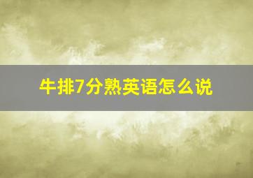 牛排7分熟英语怎么说