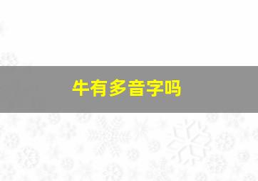 牛有多音字吗