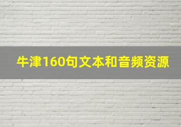 牛津160句文本和音频资源