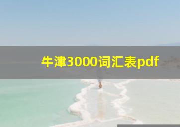 牛津3000词汇表pdf