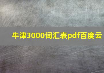 牛津3000词汇表pdf百度云