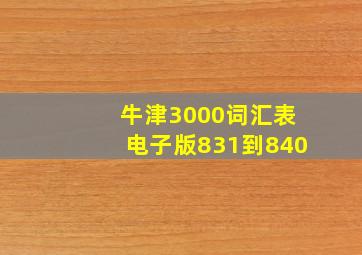 牛津3000词汇表电子版831到840