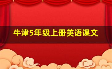 牛津5年级上册英语课文