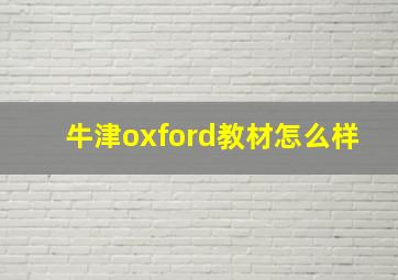 牛津oxford教材怎么样