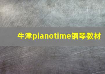 牛津pianotime钢琴教材