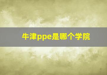 牛津ppe是哪个学院