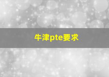 牛津pte要求