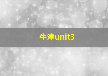 牛津unit3