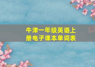 牛津一年级英语上册电子课本单词表