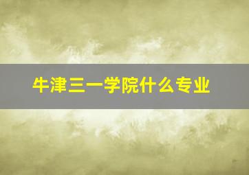 牛津三一学院什么专业