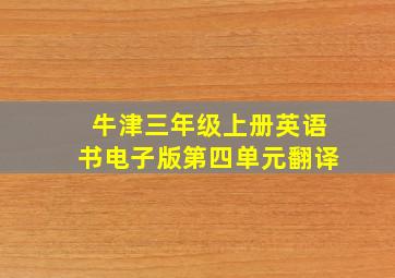 牛津三年级上册英语书电子版第四单元翻译