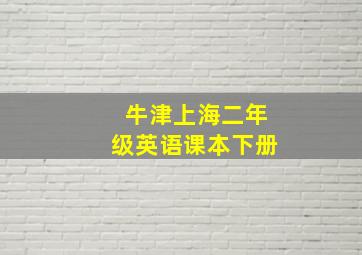 牛津上海二年级英语课本下册