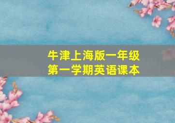 牛津上海版一年级第一学期英语课本