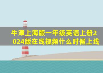 牛津上海版一年级英语上册2024版在线视频什么时候上线