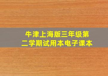 牛津上海版三年级第二学期试用本电子课本