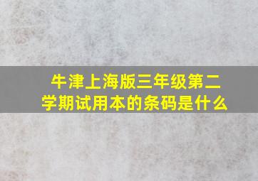 牛津上海版三年级第二学期试用本的条码是什么