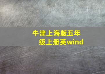 牛津上海版五年级上册英wind