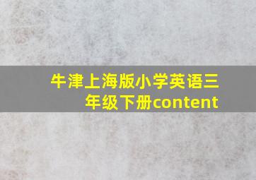 牛津上海版小学英语三年级下册content