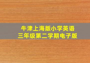 牛津上海版小学英语三年级第二学期电子版