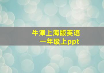 牛津上海版英语一年级上ppt