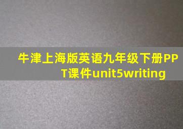 牛津上海版英语九年级下册PPT课件unit5writing