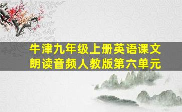 牛津九年级上册英语课文朗读音频人教版第六单元