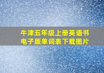 牛津五年级上册英语书电子版单词表下载图片