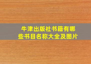 牛津出版社书籍有哪些书目名称大全及图片