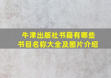 牛津出版社书籍有哪些书目名称大全及图片介绍