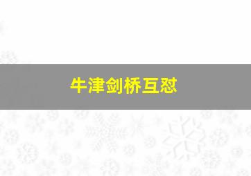 牛津剑桥互怼