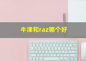 牛津和raz哪个好