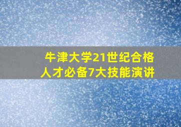 牛津大学21世纪合格人才必备7大技能演讲