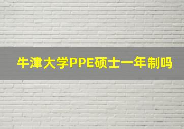 牛津大学PPE硕士一年制吗