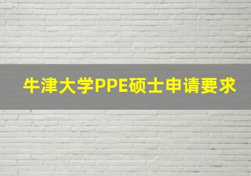 牛津大学PPE硕士申请要求