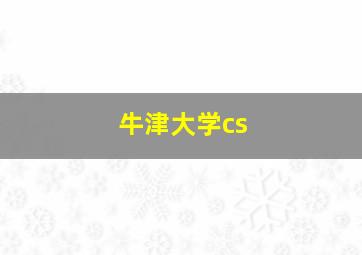 牛津大学cs