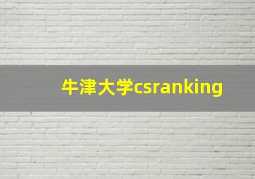 牛津大学csranking