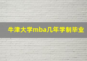 牛津大学mba几年学制毕业