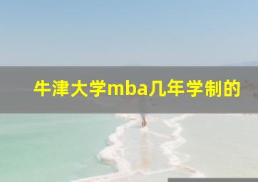 牛津大学mba几年学制的