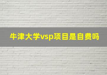 牛津大学vsp项目是自费吗