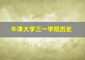 牛津大学三一学院历史