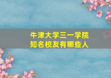 牛津大学三一学院知名校友有哪些人