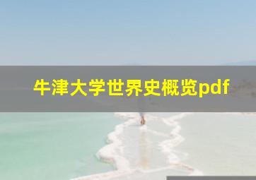 牛津大学世界史概览pdf