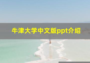 牛津大学中文版ppt介绍