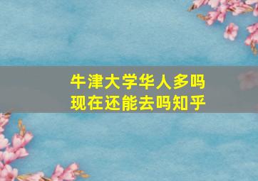 牛津大学华人多吗现在还能去吗知乎