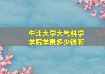 牛津大学大气科学学院学费多少钱啊