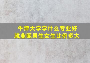 牛津大学学什么专业好就业呢男生女生比例多大